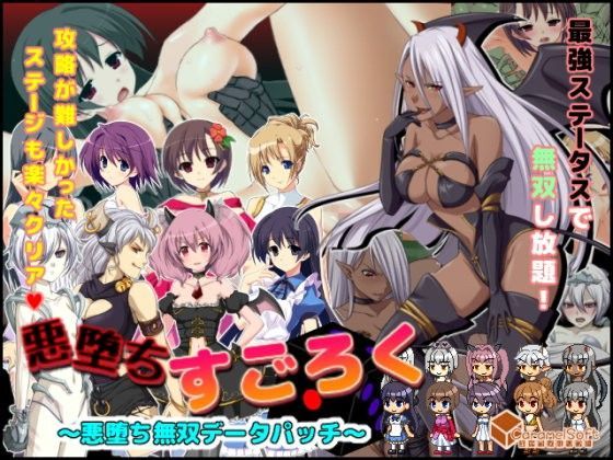 悪堕ちすごろく〜悪堕ち無双データパッチ〜