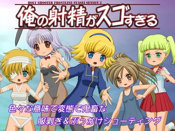 俺の射精がスゴすぎる
