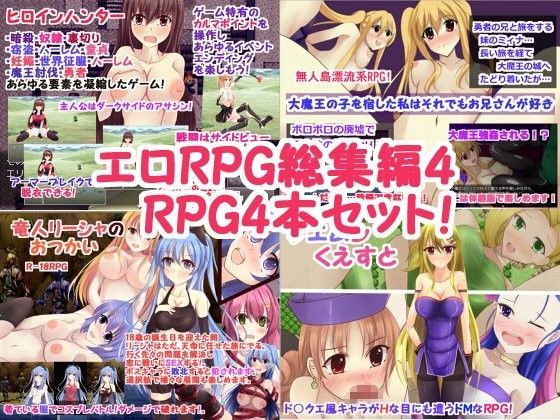 エロRPG総集編4〜RPG4本セット！