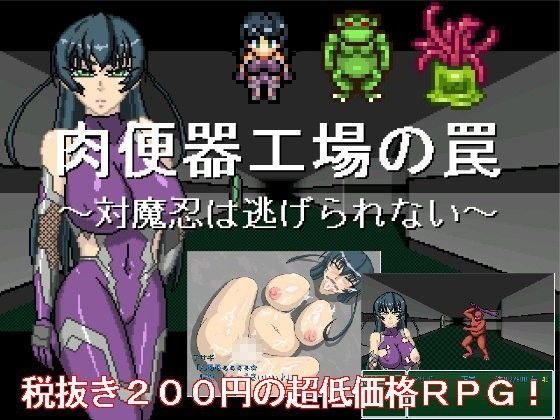 肉便器製造工場の罠 〜対魔忍は逃げられない〜
