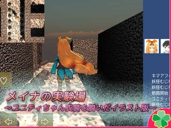 メイナの実験場〜ユニティちゃん衣装を脱いだイラスト版〜