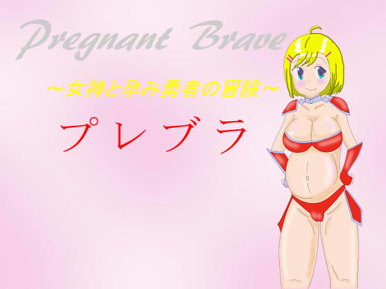 プレブラ