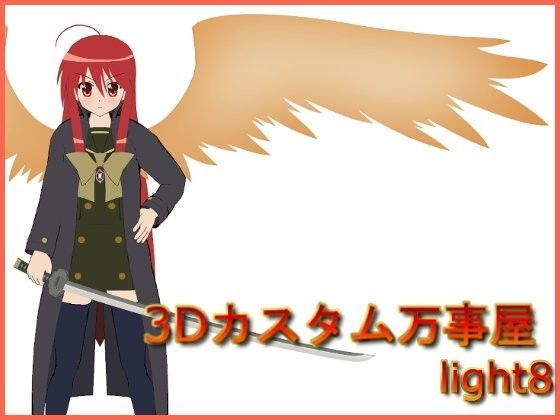 3Dカスタム万事屋 light8