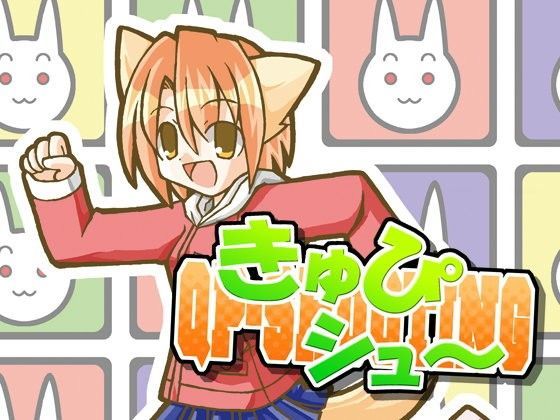 きゅぴシュ〜