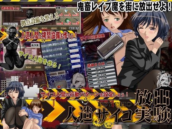 レ○プ鬼 人造サイコ放出実験