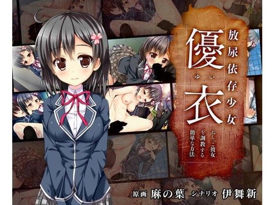 放尿依存少女「優衣」 〜おしっこ彼女を調教する簡単な方法〜