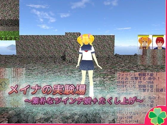 メイナの実験場〜素朴なツインテ娘＋たくし上げ〜