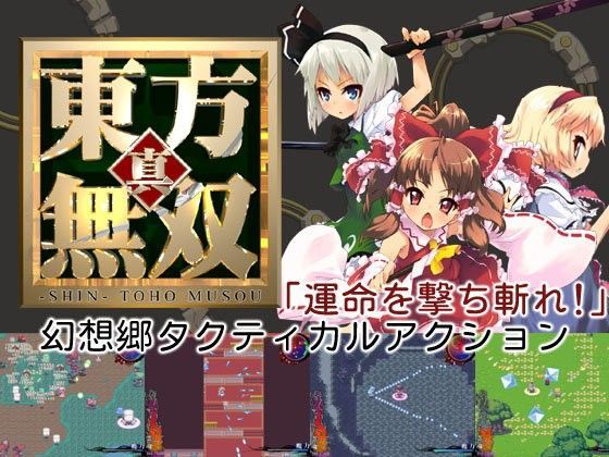 真・東方無双