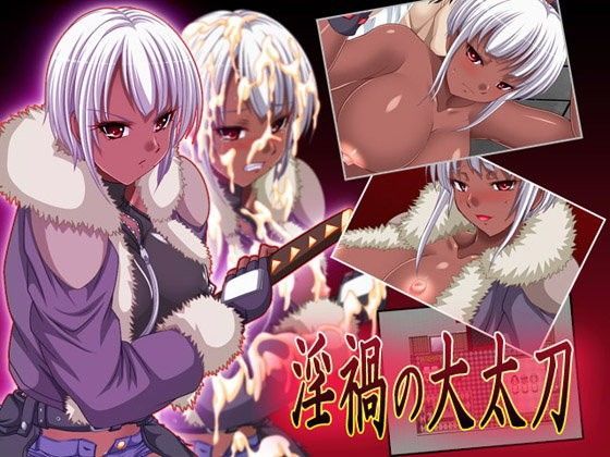 淫禍の大太刀Ver1.06c