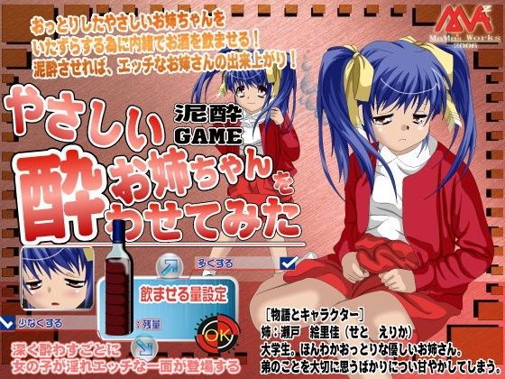 やさしいお姉ちゃんを酔わせてみた
