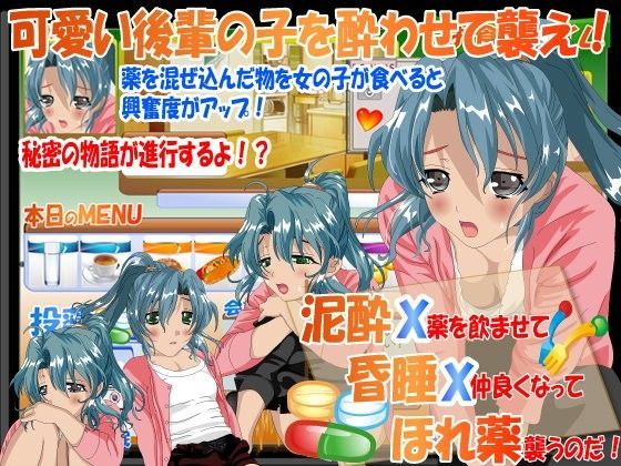 泥●X昏●Xほれ薬 先輩、ダメですって…
