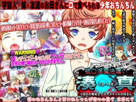被口淫魔法遣い湊真 宇宙人の襲来とクラスメイトのお母さん