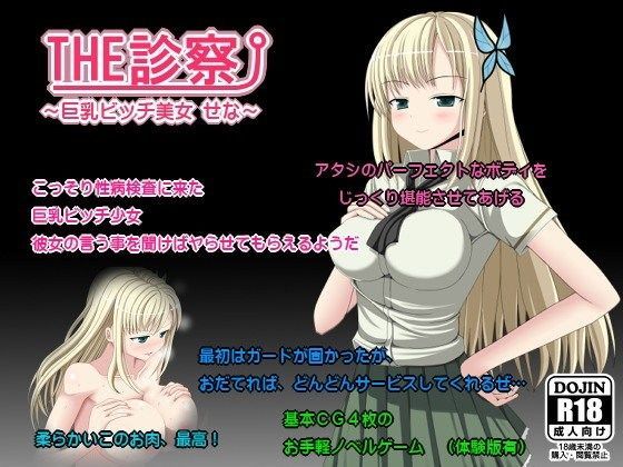 THE診察 vol2〜巨乳ビッチ美女 せな〜