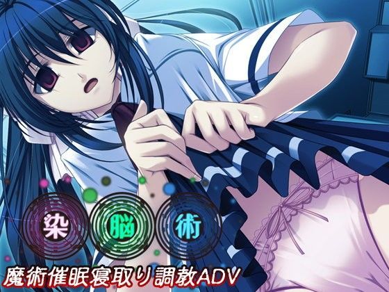 染脳術
