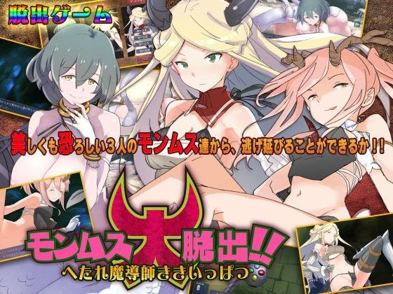 モンムス大脱出！！ へたれ魔導師ききいっぱつ