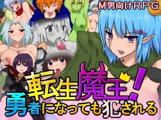 転生魔王！勇者になっても○される