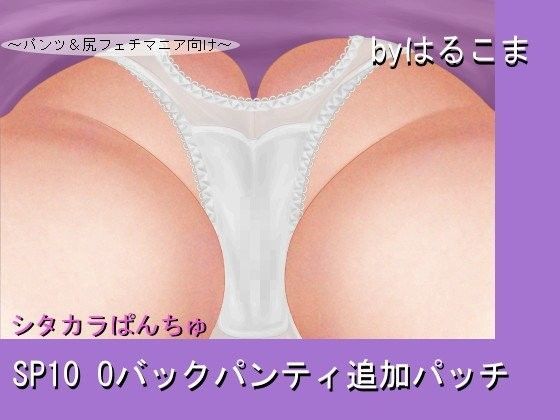 SP10 Oバックパンティ追加パッチ