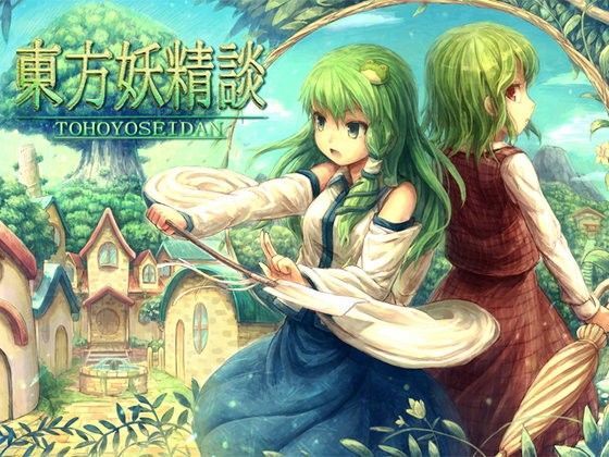 東方妖精談