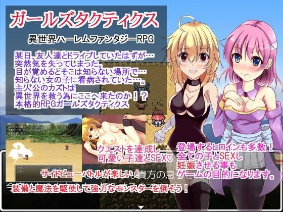 ガールズタクティクス