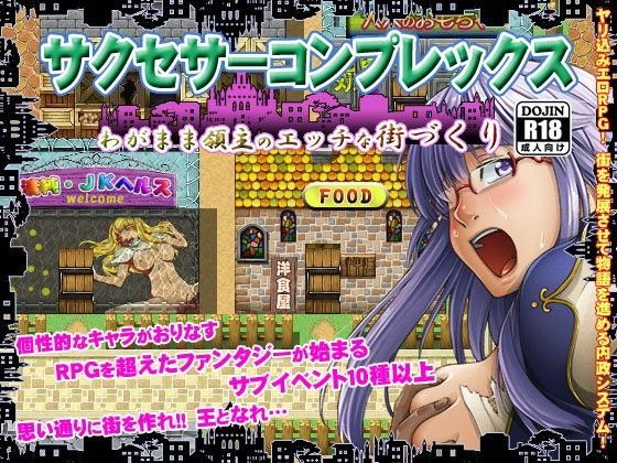 サクセサーコンプレックス〜わがまま領主のエッチな街づくり〜
