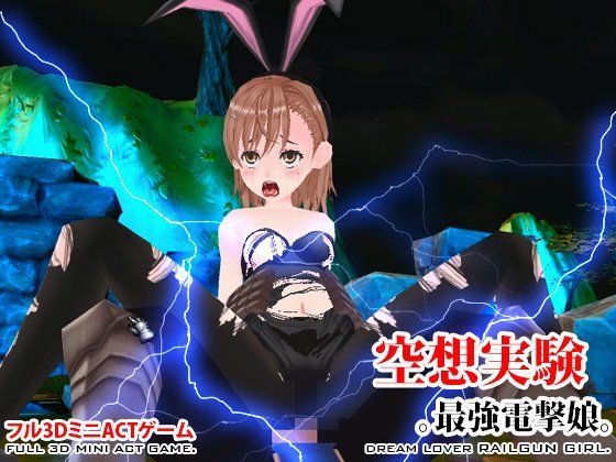 空想実験 最強電撃娘