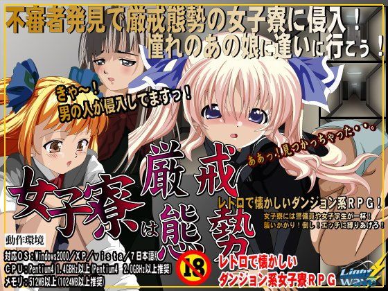 女子寮は厳戒態勢！