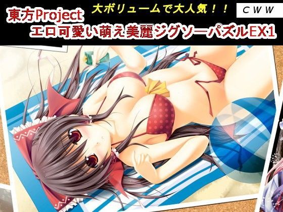 東方Project エロ可愛い萌え美麗ジグソーパズルEX1