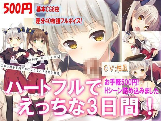 猫と幼馴染と3日間