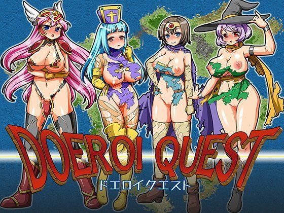 ドエロイクエスト