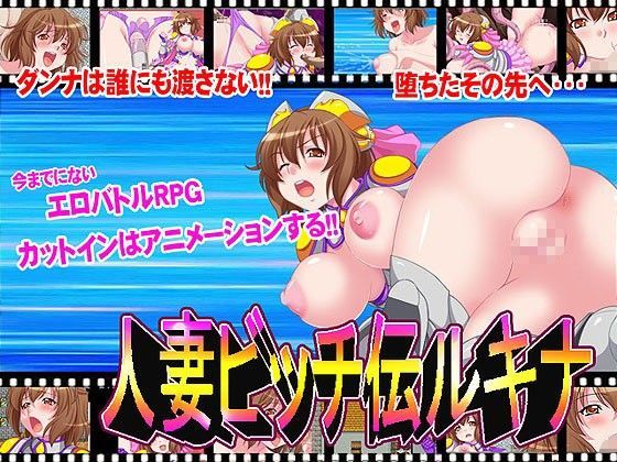 人妻ビッチ伝ルキナ