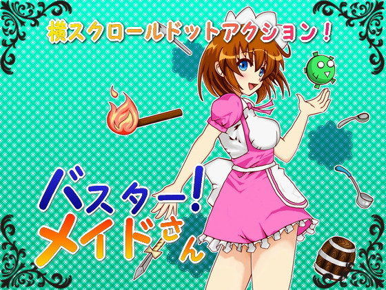 バスター！ メイドさん