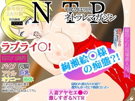 ★寝取られRPGゲーム 『ラブライ●！』