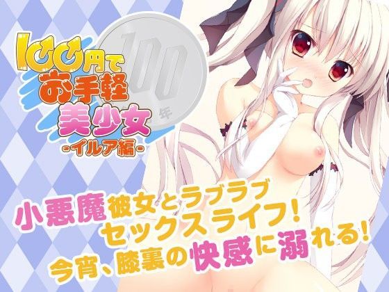 お手軽美少女！-イルア編-