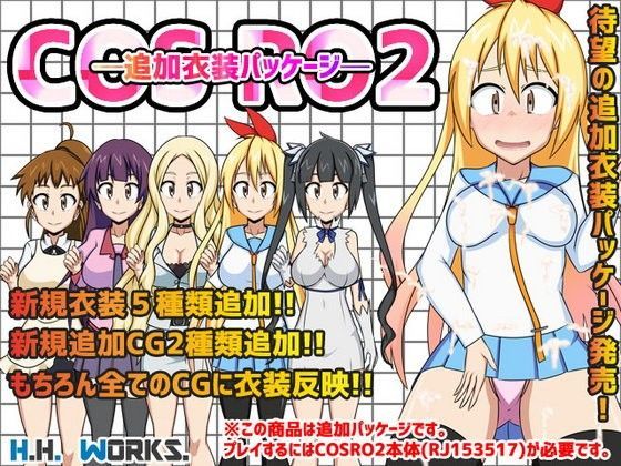 COS RO2【追加衣装パッケージ】