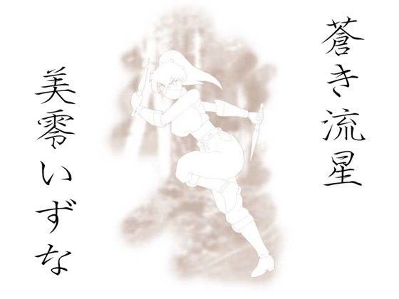 蒼き流星 美零いずな