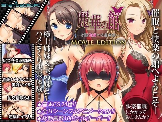 麗華の館 〜催●遊戯への招待状 Movie Edition
