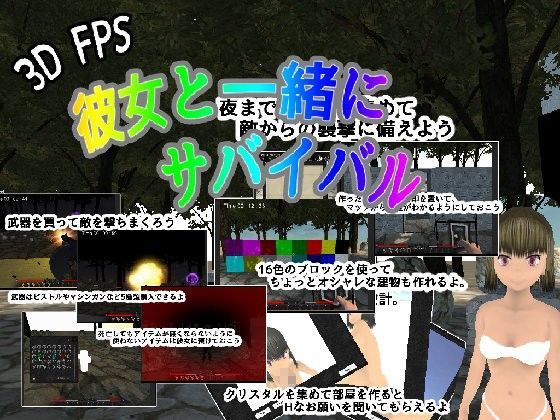 彼女と一緒にサバイバル（3DFPS）