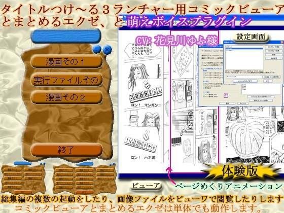 「タイトルつけ〜るシリーズ用萌えボイスプラグイン」と、「タイトルつけ〜る3ランチャー用コミックビューアとまとめるエクゼ」