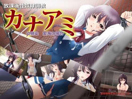 カナアミ-幼馴染 愛海の場合-