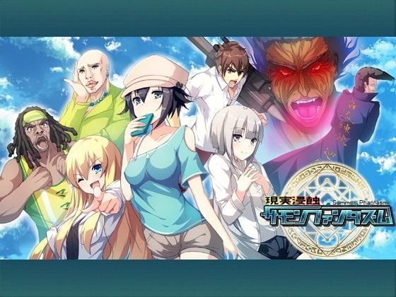 現実浸蝕サモンファンタズム（Mac版）