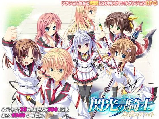 閃光の騎士 〜カリスティアナイト〜