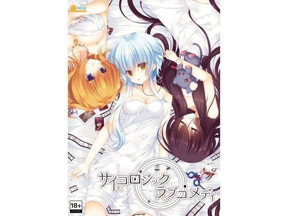 サイコロジック・ラブコメディ
