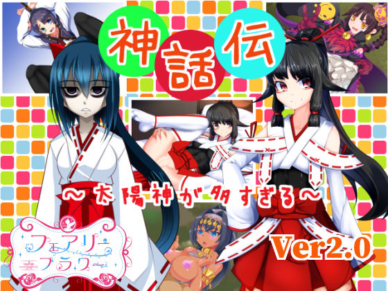 神話伝〜太陽神が多すぎる〜