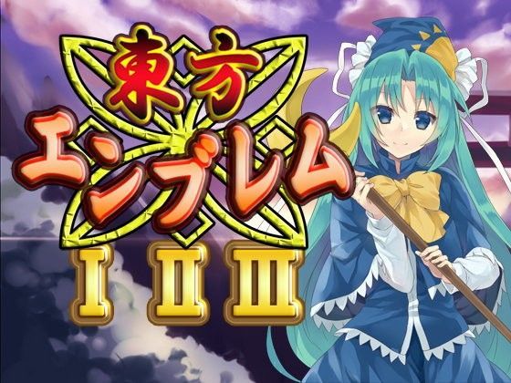東方エンブレム1・2・3・最強パック