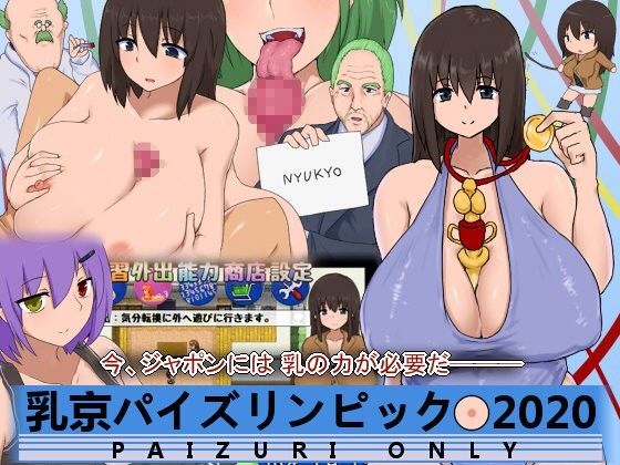 乳京パイズリンピック2020