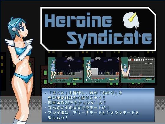ヒロインシンジケート  〜女神の加護〜