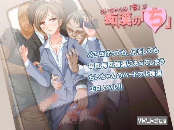 ちいちゃんの「ち」は痴●の「ち」