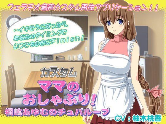 カスタム ママのおしゃぶり！桐嶋あゆむのチュパループ