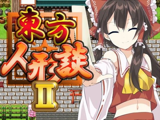 東方人形談II