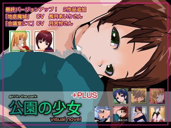 公園の少女＋PLUS